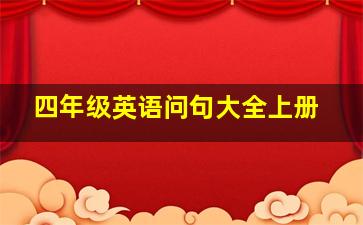 四年级英语问句大全上册