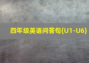 四年级英语问答句(U1-U6)