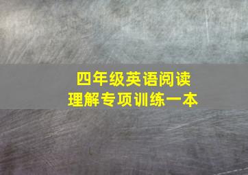 四年级英语阅读理解专项训练一本