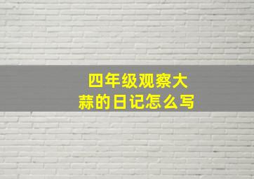 四年级观察大蒜的日记怎么写