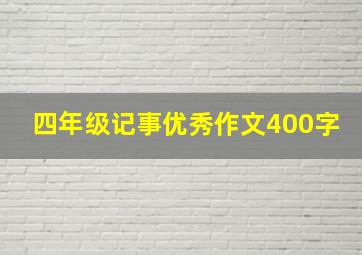 四年级记事优秀作文400字