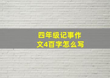 四年级记事作文4百字怎么写