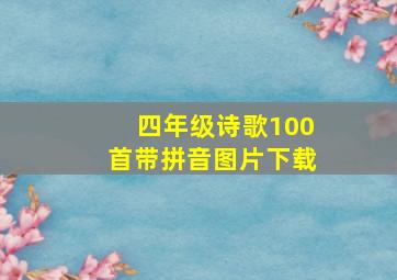 四年级诗歌100首带拼音图片下载