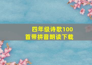 四年级诗歌100首带拼音朗读下载