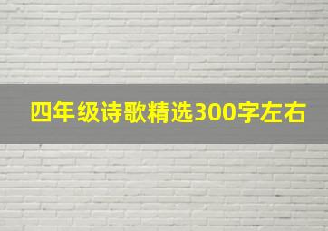 四年级诗歌精选300字左右