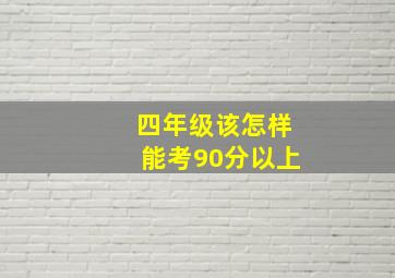 四年级该怎样能考90分以上