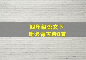 四年级语文下册必背古诗8首