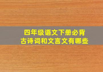 四年级语文下册必背古诗词和文言文有哪些