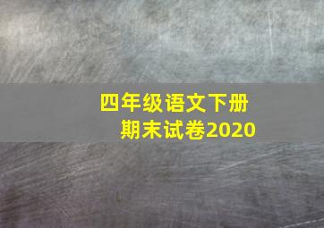 四年级语文下册期末试卷2020