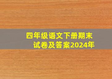 四年级语文下册期末试卷及答案2024年