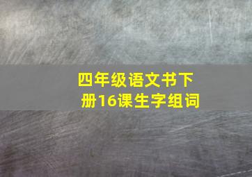 四年级语文书下册16课生字组词