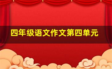 四年级语文作文第四单元