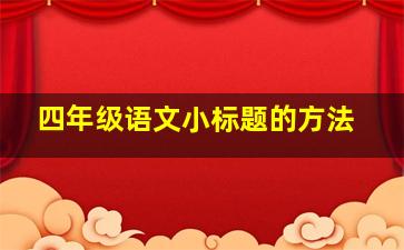 四年级语文小标题的方法