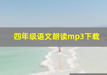 四年级语文朗读mp3下载