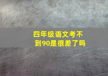 四年级语文考不到90是很差了吗