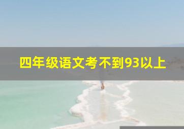 四年级语文考不到93以上