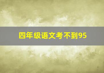 四年级语文考不到95