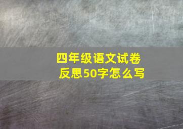 四年级语文试卷反思50字怎么写