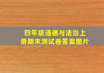 四年级道德与法治上册期末测试卷答案图片