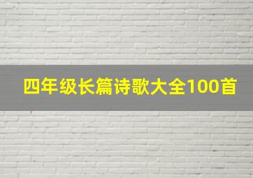 四年级长篇诗歌大全100首