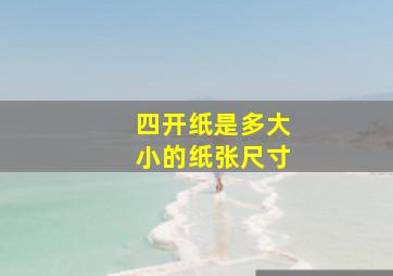 四开纸是多大小的纸张尺寸