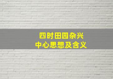 四时田园杂兴中心思想及含义