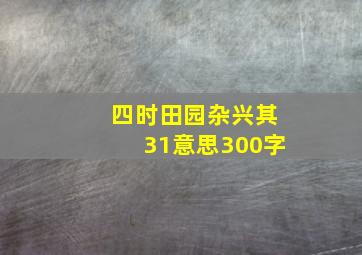 四时田园杂兴其31意思300字