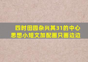 四时田园杂兴其31的中心思想小短文加配画只画边边