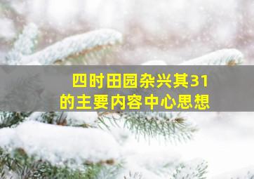 四时田园杂兴其31的主要内容中心思想