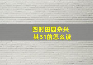 四时田园杂兴其31的怎么读