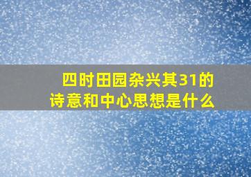 四时田园杂兴其31的诗意和中心思想是什么