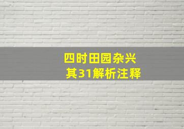 四时田园杂兴其31解析注释