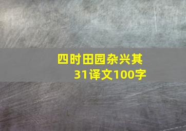 四时田园杂兴其31译文100字