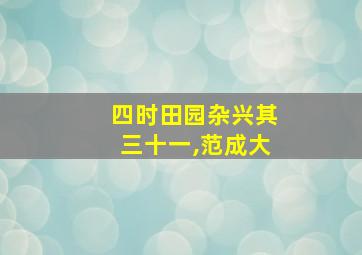 四时田园杂兴其三十一,范成大