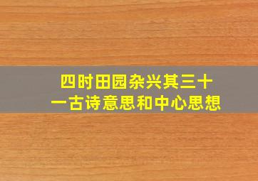 四时田园杂兴其三十一古诗意思和中心思想