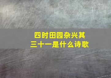 四时田园杂兴其三十一是什么诗歌