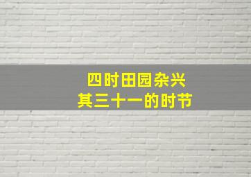 四时田园杂兴其三十一的时节