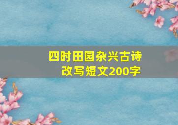 四时田园杂兴古诗改写短文200字