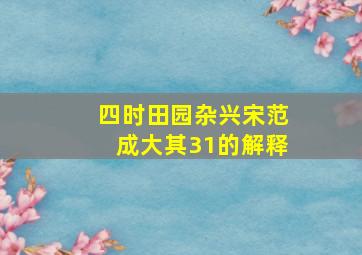 四时田园杂兴宋范成大其31的解释