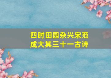 四时田园杂兴宋范成大其三十一古诗