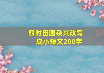 四时田园杂兴改写成小短文200字