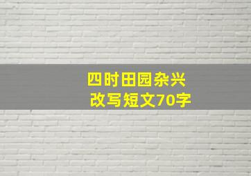 四时田园杂兴改写短文70字