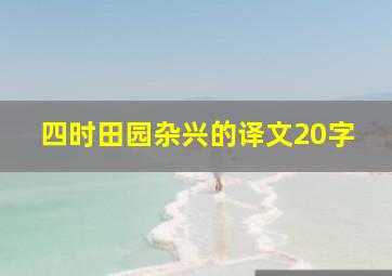 四时田园杂兴的译文20字