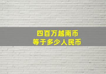 四百万越南币等于多少人民币