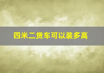 四米二货车可以装多高