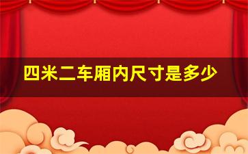 四米二车厢内尺寸是多少