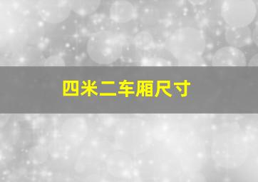 四米二车厢尺寸