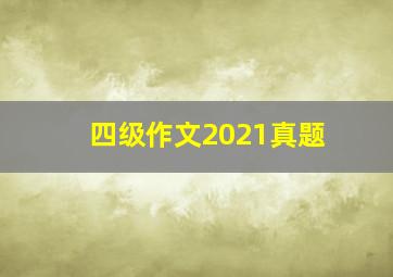 四级作文2021真题