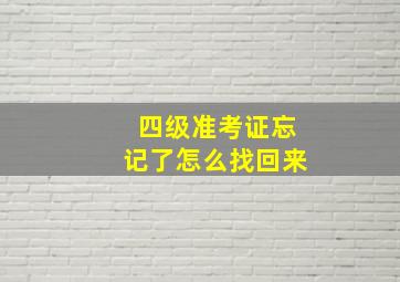 四级准考证忘记了怎么找回来