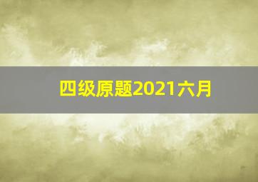 四级原题2021六月